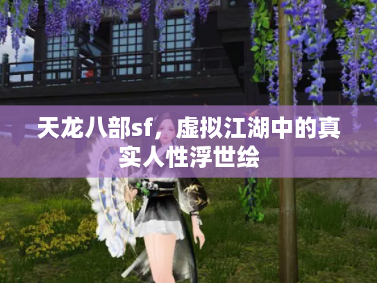 天龙八部sf，虚拟江湖中的真实人性浮世绘