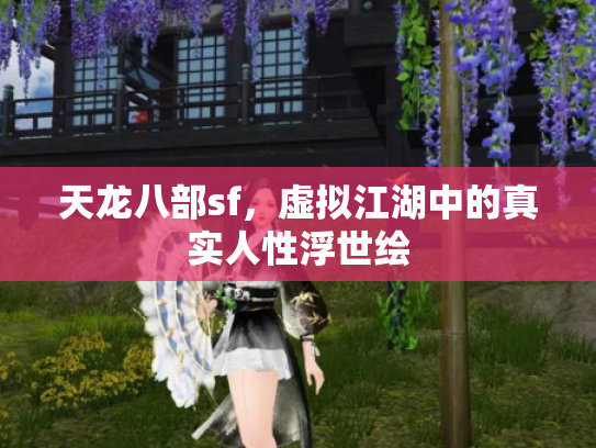 天龙八部sf，虚拟江湖中的真实人性浮世绘
