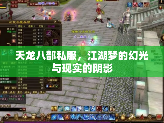 天龙八部私服，江湖梦的幻光与现实的阴影