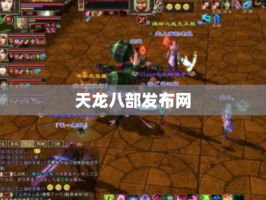 天龙八部发布网