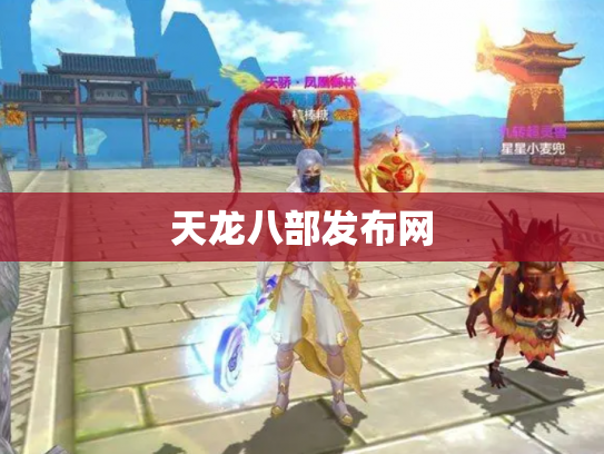 天龙八部发布网
