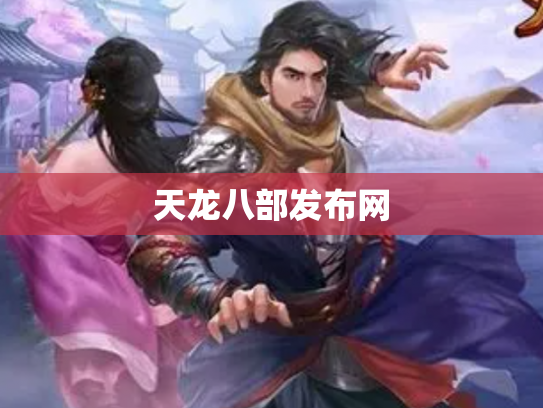 天龙八部发布网