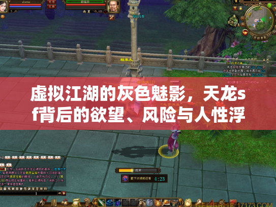 虚拟江湖的灰色魅影，天龙sf背后的欲望、风险与人性浮世绘