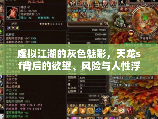 虚拟江湖的灰色魅影，天龙sf背后的欲望、风险与人性浮世绘