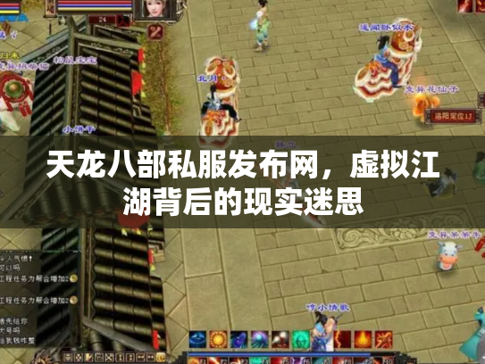 天龙八部私服发布网，虚拟江湖背后的现实迷思