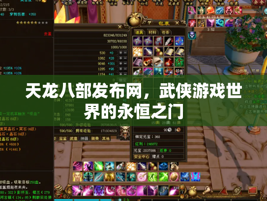 天龙八部发布网，武侠游戏世界的永恒之门