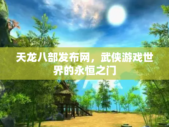 天龙八部发布网，武侠游戏世界的永恒之门