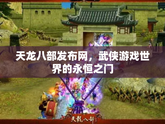 天龙八部发布网，武侠游戏世界的永恒之门
