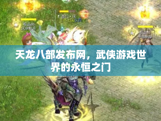 天龙八部发布网，武侠游戏世界的永恒之门