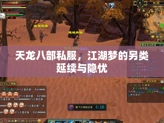 天龙八部私服，江湖梦的另类延续与隐忧