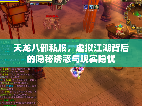 天龙八部私服，虚拟江湖背后的隐秘诱惑与现实隐忧