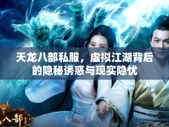 天龙八部私服，虚拟江湖背后的隐秘诱惑与现实隐忧