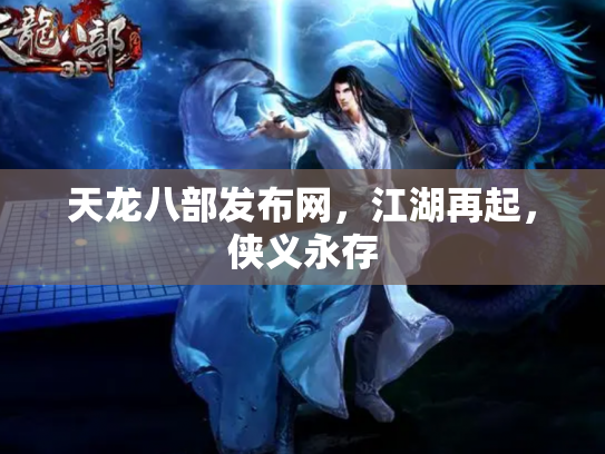 天龙八部发布网，江湖再起，侠义永存