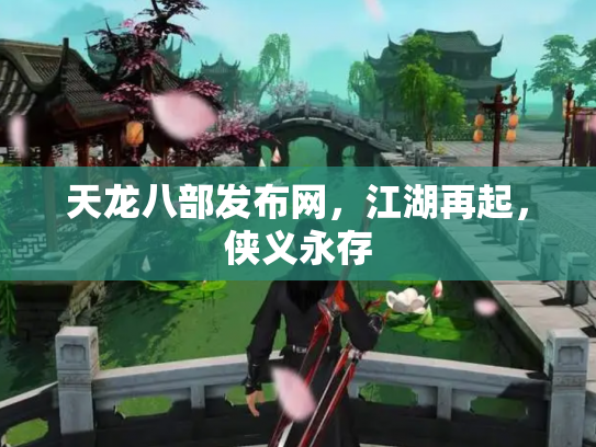天龙八部发布网，江湖再起，侠义永存