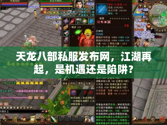 天龙八部私服发布网，江湖再起，是机遇还是陷阱？