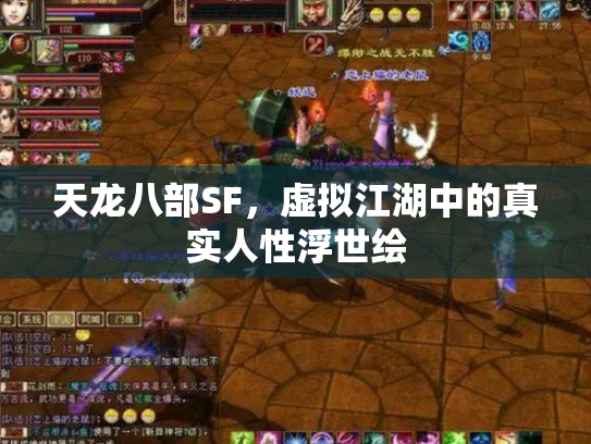 天龙八部SF，虚拟江湖中的真实人性浮世绘