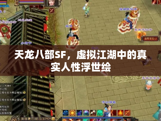 天龙八部SF，虚拟江湖中的真实人性浮世绘