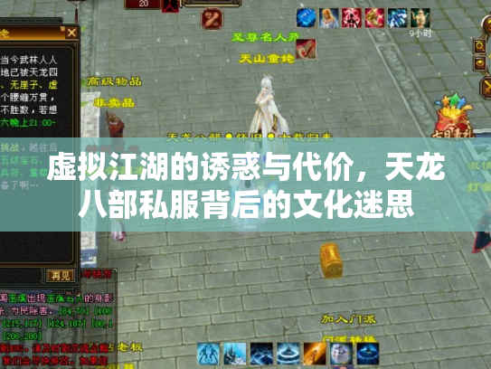 虚拟江湖的诱惑与代价，天龙八部私服背后的文化迷思