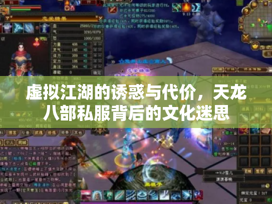 虚拟江湖的诱惑与代价，天龙八部私服背后的文化迷思