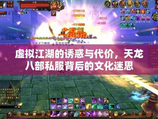 虚拟江湖的诱惑与代价，天龙八部私服背后的文化迷思