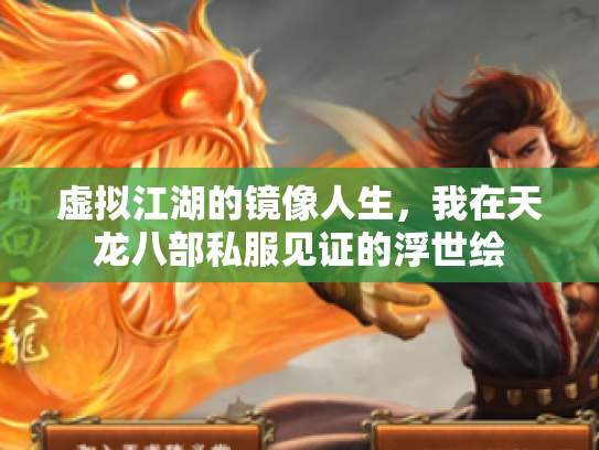 虚拟江湖的镜像人生，我在天龙八部私服见证的浮世绘