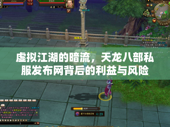 虚拟江湖的暗流，天龙八部私服发布网背后的利益与风险