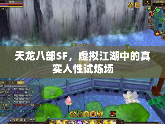 天龙八部SF，虚拟江湖中的真实人性试炼场