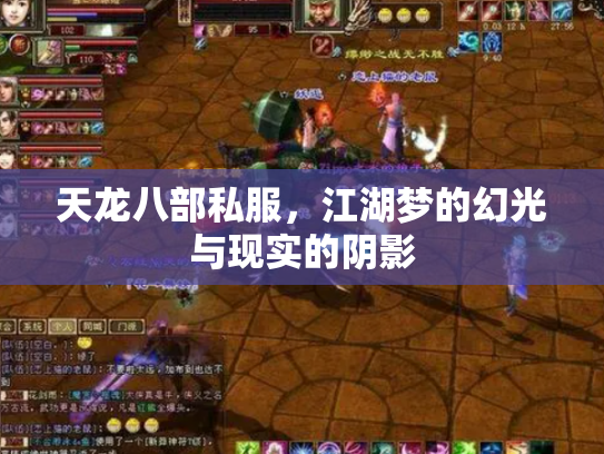天龙八部私服，江湖梦的幻光与现实的阴影
