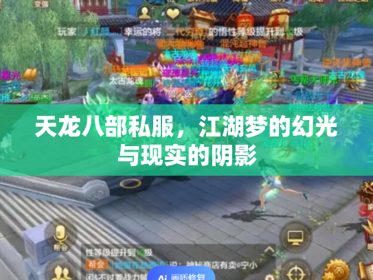 天龙八部私服，江湖梦的幻光与现实的阴影