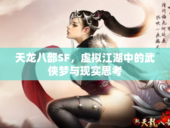天龙八部SF，虚拟江湖中的武侠梦与现实思考