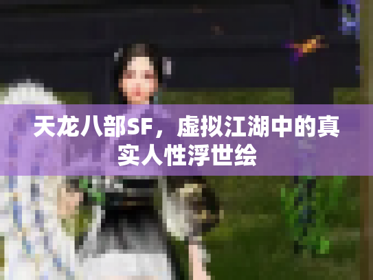 天龙八部SF，虚拟江湖中的真实人性浮世绘