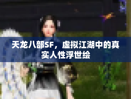 天龙八部SF，虚拟江湖中的真实人性浮世绘