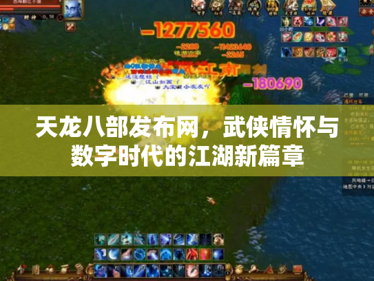 天龙八部发布网，武侠情怀与数字时代的江湖新篇章