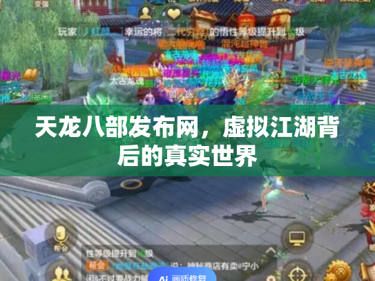 天龙八部发布网，虚拟江湖背后的真实世界