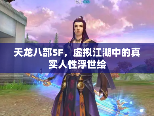 天龙八部SF，虚拟江湖中的真实人性浮世绘