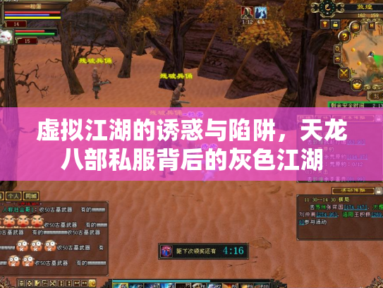 虚拟江湖的诱惑与陷阱，天龙八部私服背后的灰色江湖