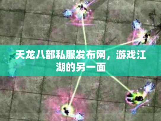 天龙八部私服发布网，游戏江湖的另一面
