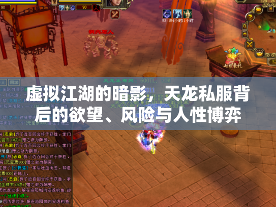 虚拟江湖的暗影，天龙私服背后的欲望、风险与人性博弈