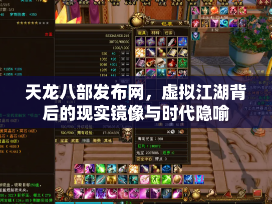 天龙八部发布网，虚拟江湖背后的现实镜像与时代隐喻
