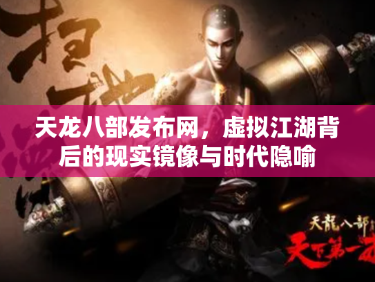 天龙八部发布网，虚拟江湖背后的现实镜像与时代隐喻