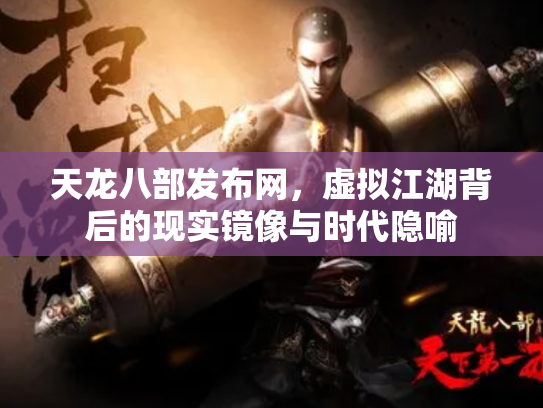 天龙八部发布网，虚拟江湖背后的现实镜像与时代隐喻