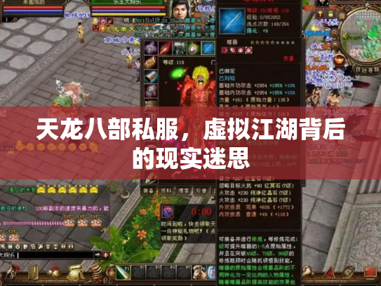 天龙八部私服，虚拟江湖背后的现实迷思