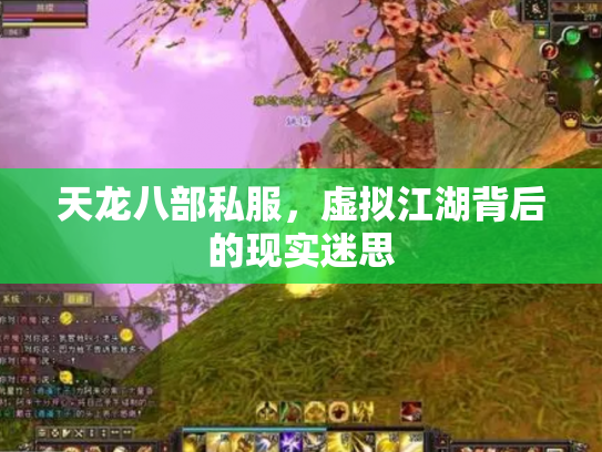 天龙八部私服，虚拟江湖背后的现实迷思