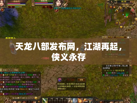 天龙八部发布网，江湖再起，侠义永存