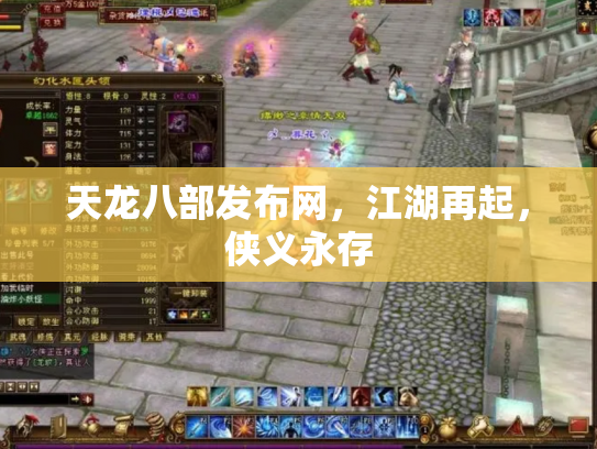天龙八部发布网，江湖再起，侠义永存