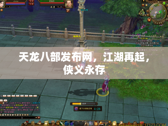 天龙八部发布网，江湖再起，侠义永存