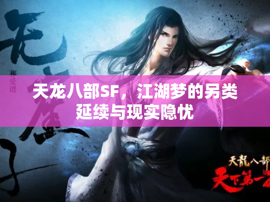 天龙八部SF，江湖梦的另类延续与现实隐忧