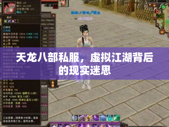 天龙八部私服，虚拟江湖背后的现实迷思