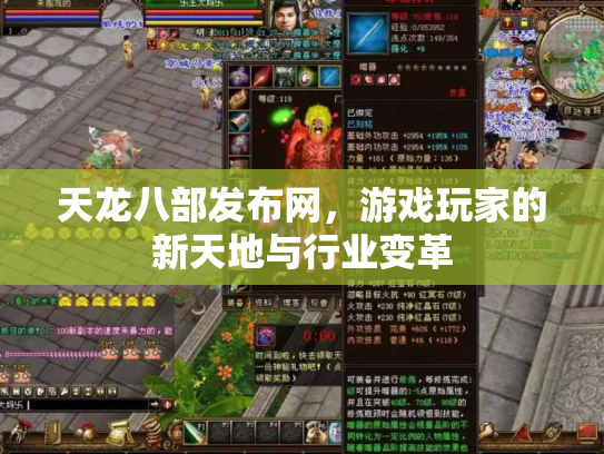 天龙八部发布网，游戏玩家的新天地与行业变革