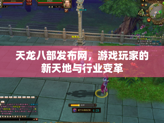 天龙八部发布网，游戏玩家的新天地与行业变革